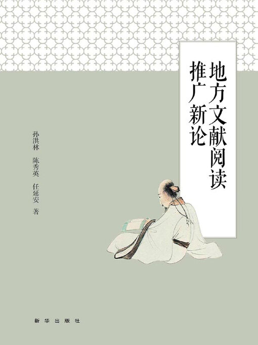 Cover image for 地方文献阅读推广新论